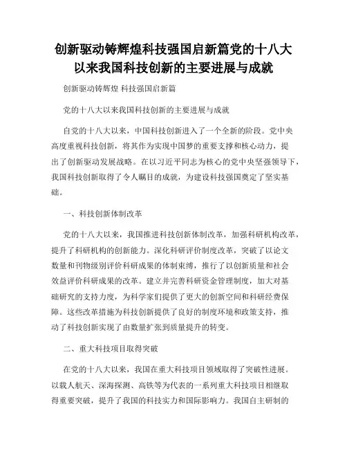 创新驱动铸辉煌科技强国启新篇党的十八大以来我国科技创新的主要进展与成就