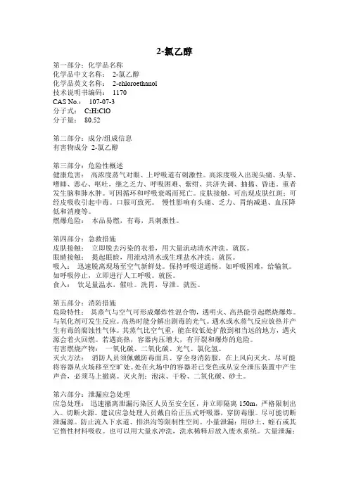 最新版2-氯乙醇安全技术说明书