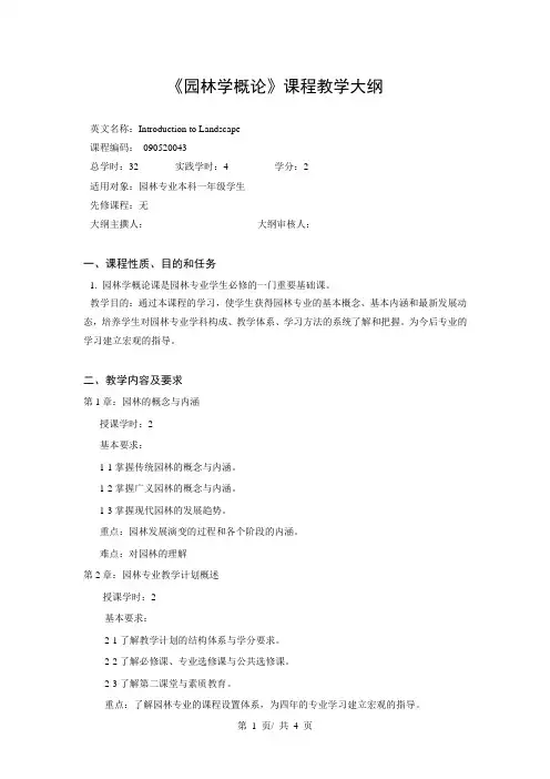 《园林学概论》课程教学大纲