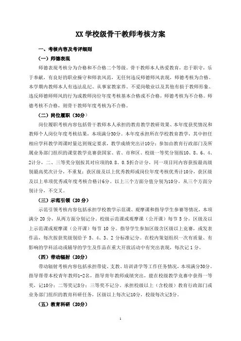 骨干教师考核细则及考核表