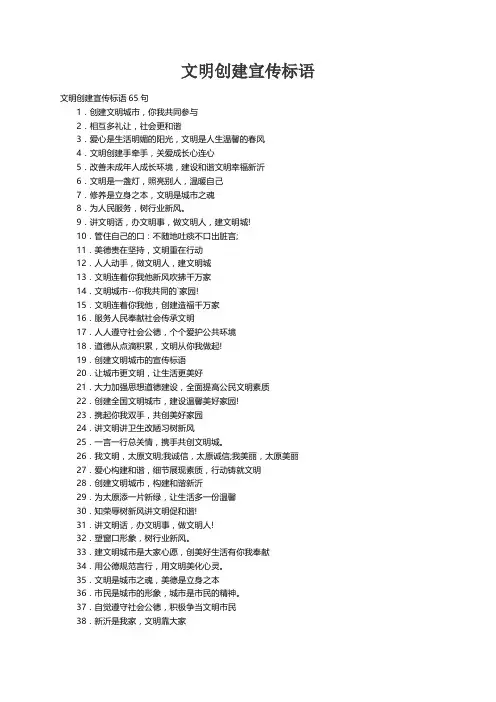 文明创建宣传标语65句
