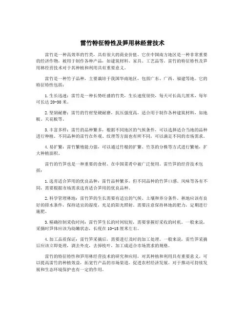 雷竹特征特性及笋用林经营技术