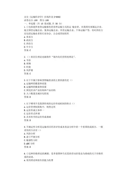 20年春季北交《运输经济学》在线作业2答卷【标准答案】