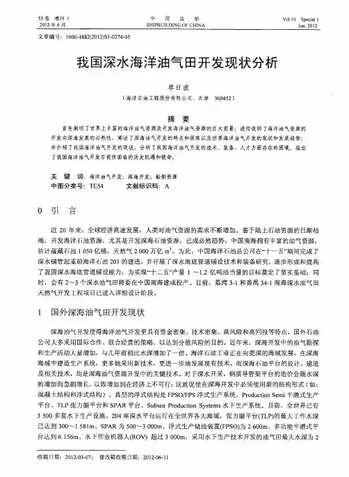 我国深水海洋油气田开发现状分析