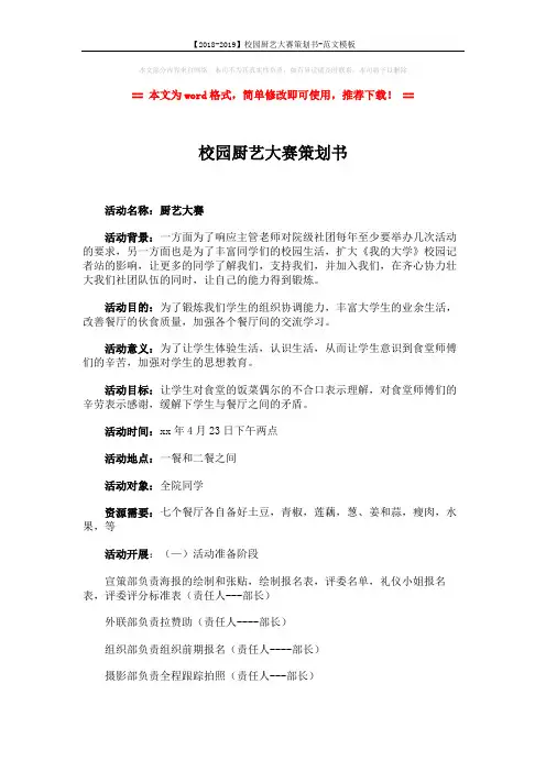 【2018-2019】校园厨艺大赛策划书-范文模板 (3页)