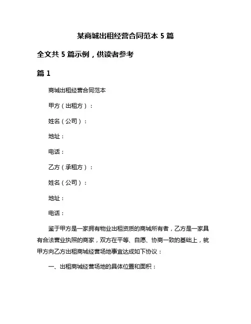 某商城出租经营合同范本5篇