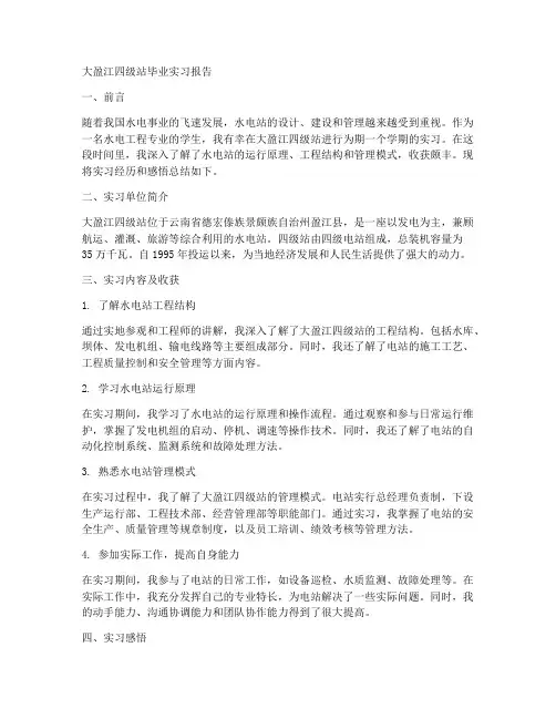 大盈江四级站毕业实习报告