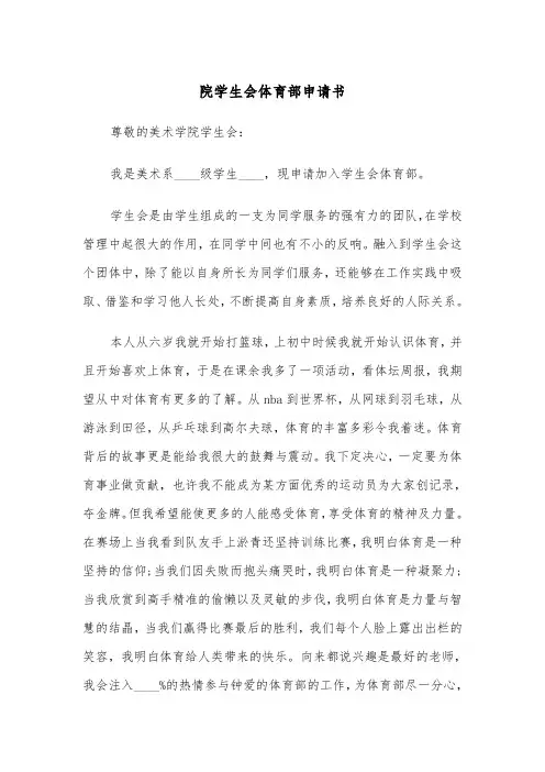 院学生会体育部申请书(四篇)