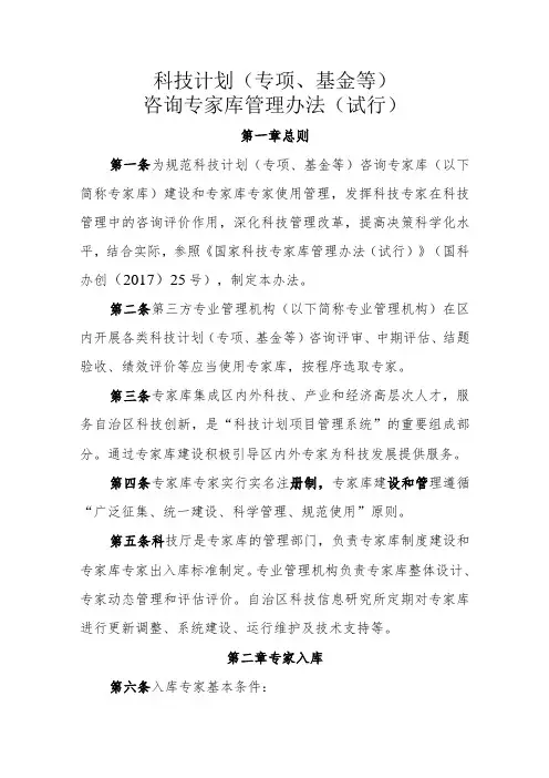 科技计划(专项、基金等)咨询专家库管理办法(试行)