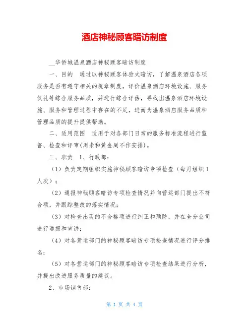酒店神秘顾客暗访制度