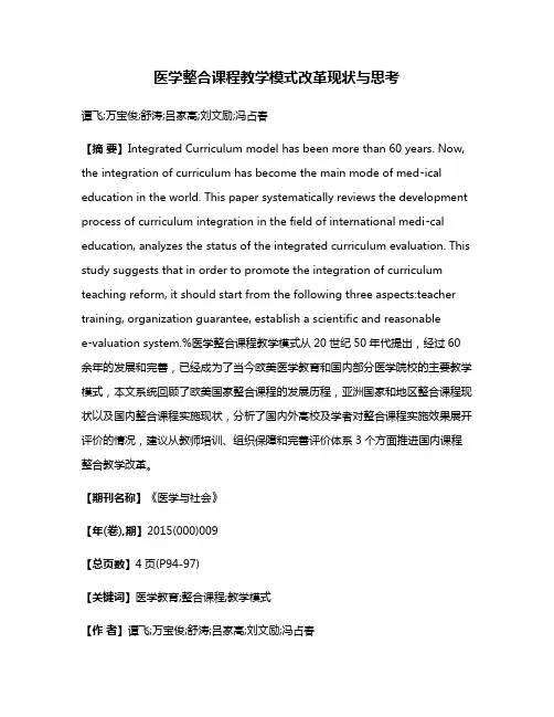 医学整合课程教学模式改革现状与思考