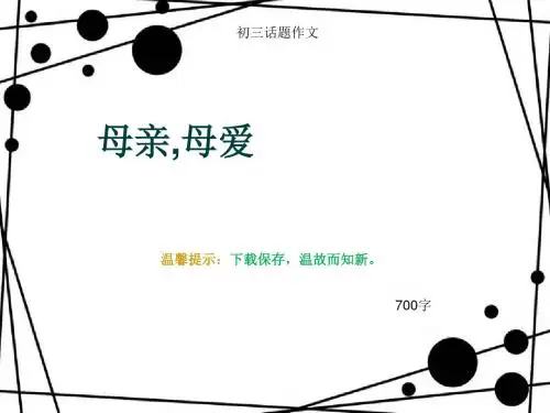 初三话题作文《母亲,母爱》700字(总10页PPT)