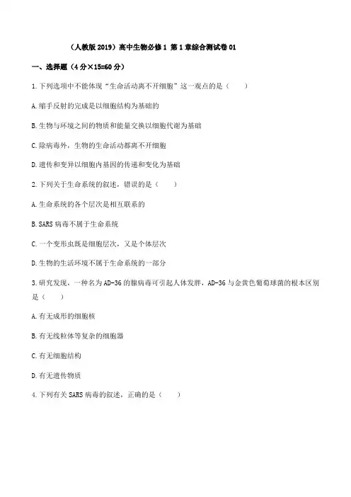(人教版2019)高中生物必修1 第1章综合测试卷01(含答案解析)