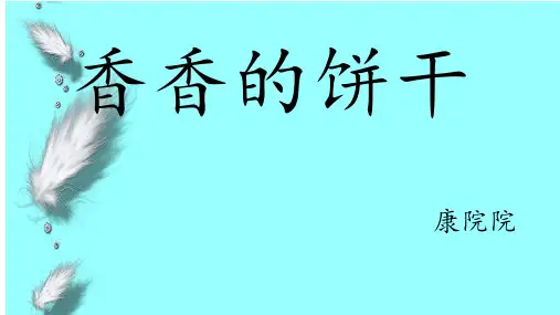 幼儿园小班艺术《香香的饼干》课件