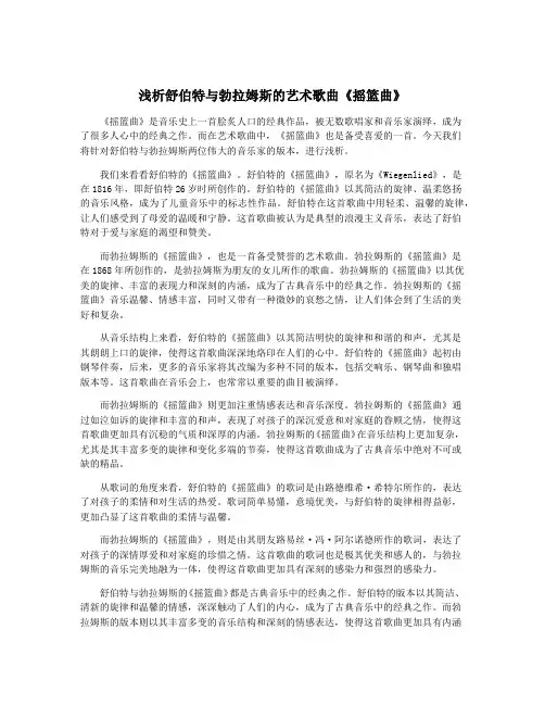 浅析舒伯特与勃拉姆斯的艺术歌曲《摇篮曲》