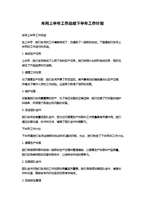 车间上半年工作总结下半年工作计划
