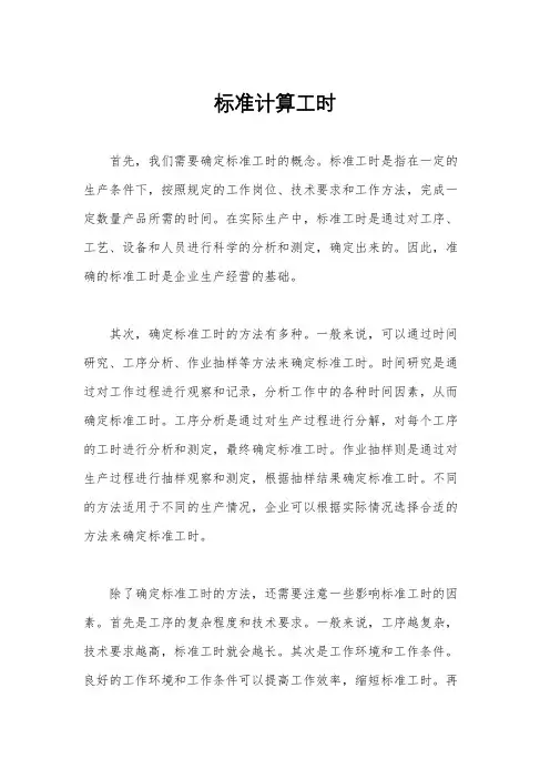标准计算工时