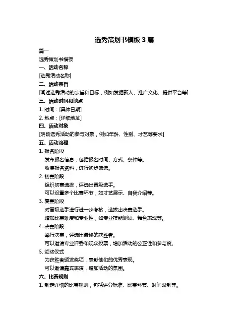 选秀策划书模板3篇