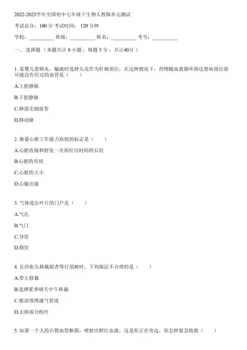2022-2023学年全国初中七年级下生物人教版单元测试(含答案解析)075123