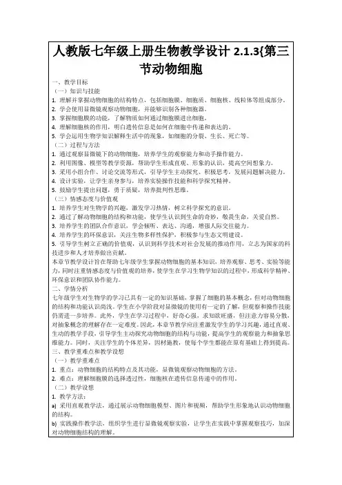 人教版七年级上册生物教学设计2.1.3{第三节动物细胞