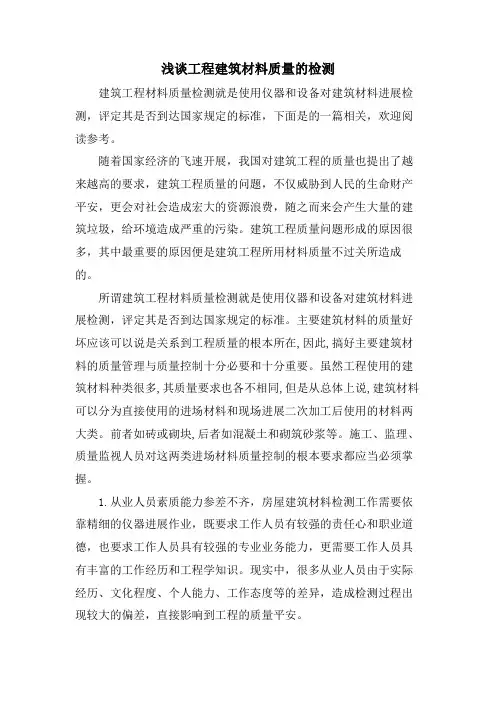 浅谈工程建筑材料质量的检测