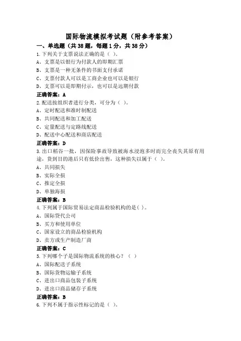 国际物流模拟考试题(附参考答案)