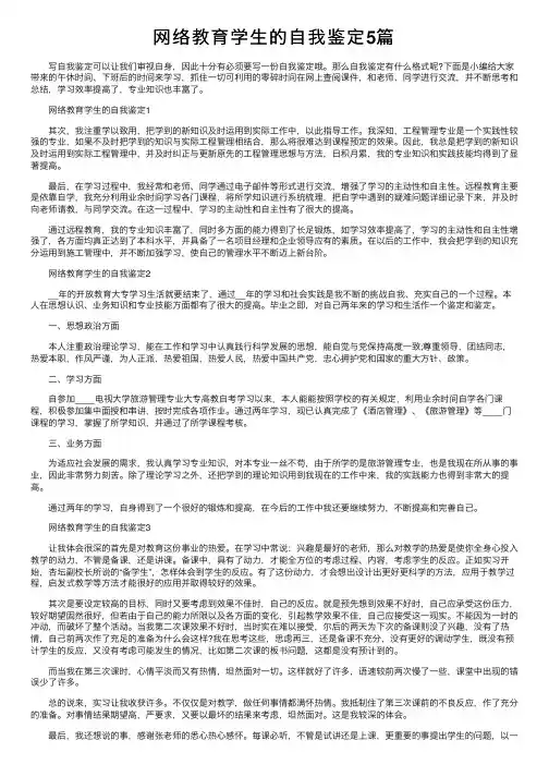 网络教育学生的自我鉴定5篇