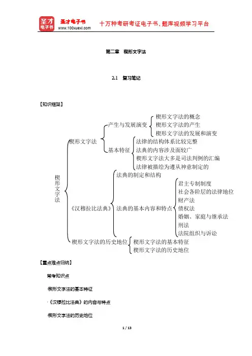 林榕年《外国法制史》笔记和课后习题(含真题)详解(楔形文字法)【圣才出品】