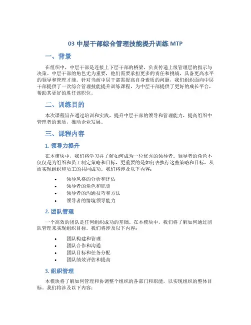 03中层干部综合管理技能提升训练MTP