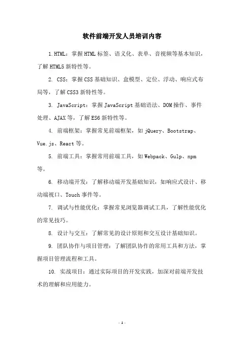 软件前端开发人员培训内容