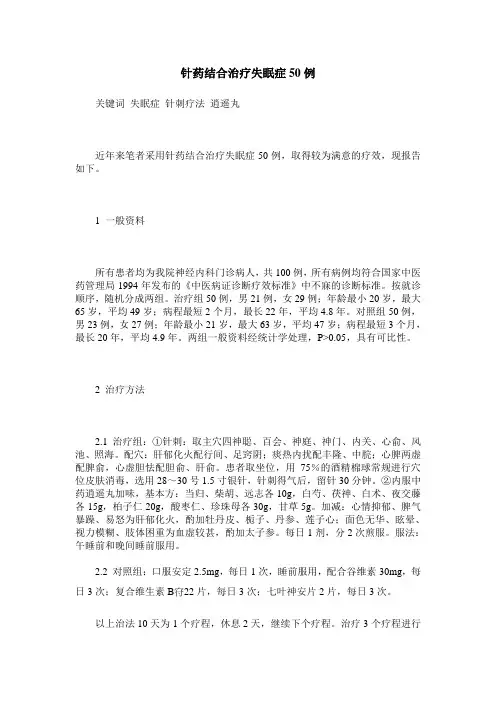 针药结合治疗失眠症50例