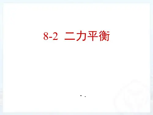 《二力平衡》运动和力PPT优秀课件