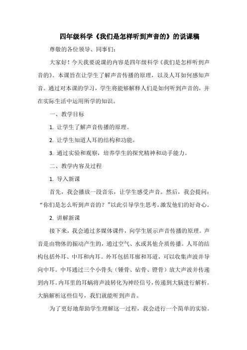 四年级科学《我们是怎样听到声音的》的说课稿