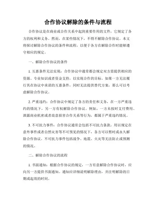 合作协议解除的条件与流程