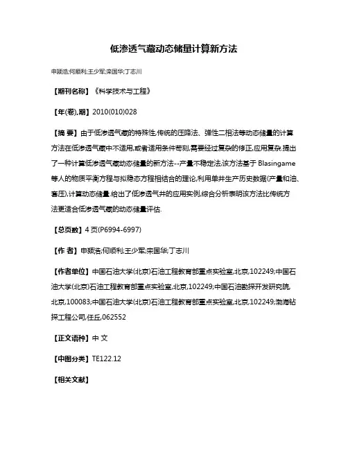 低渗透气藏动态储量计算新方法