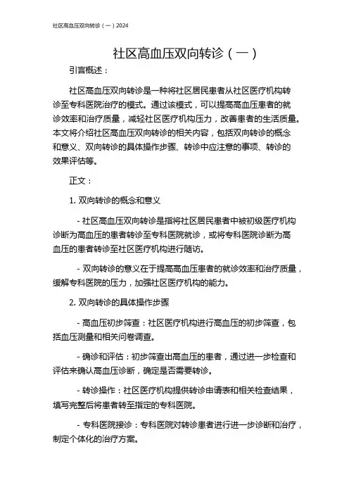 社区高血压双向转诊(一)2024