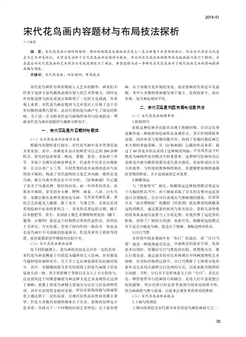 宋代花鸟画内容题材与布局技法探析