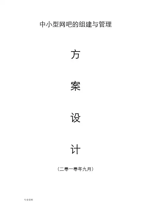 中小型网吧的组建与管理实施计划方案设计