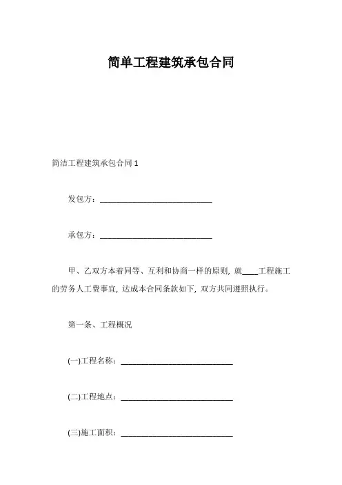 简单工程建筑承包合同