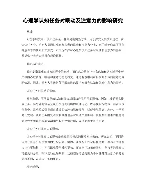 心理学认知任务对眼动及注意力的影响研究