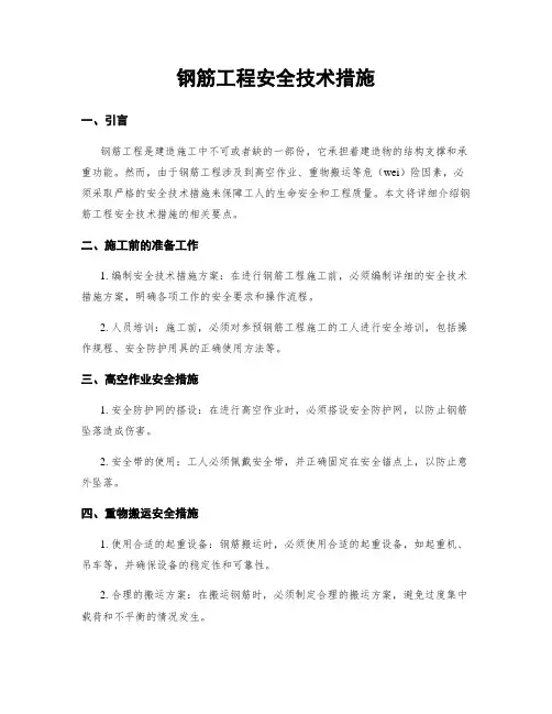 钢筋工程安全技术措施