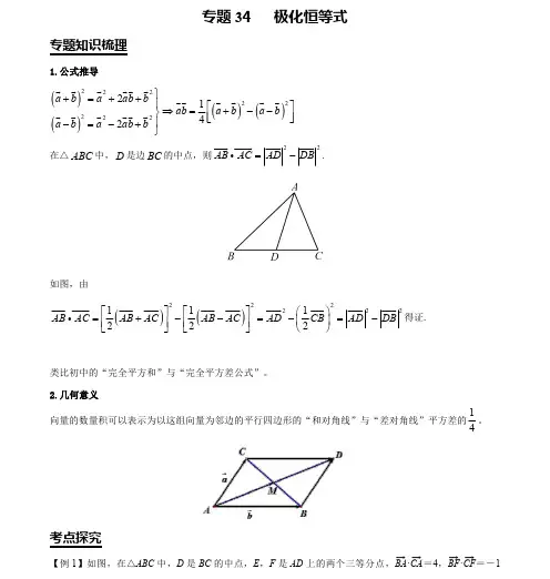 2020高考数学复习专题34  极化恒等式(解析版)