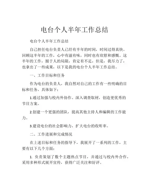 电台个人半年工作总结