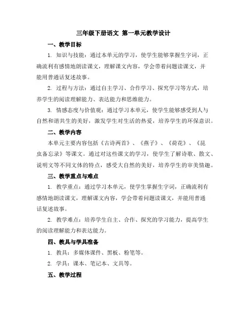 三年级下册语文第一单元教学设计第一单元学习目标部编版