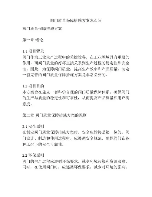 阀门质量保障措施方案怎么写