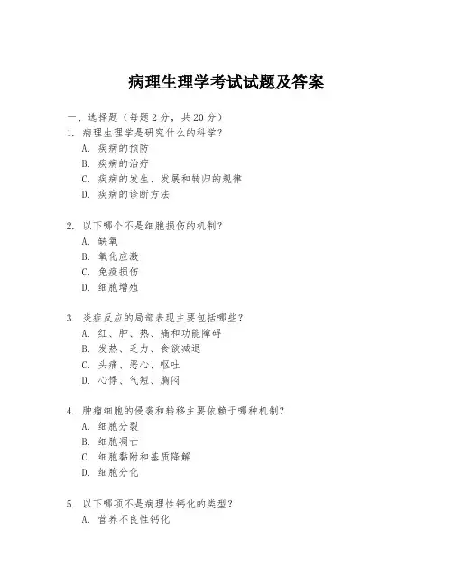 病理生理学考试试题及答案