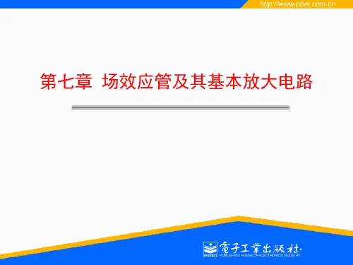 第七章  场效应管及其基本放大电路