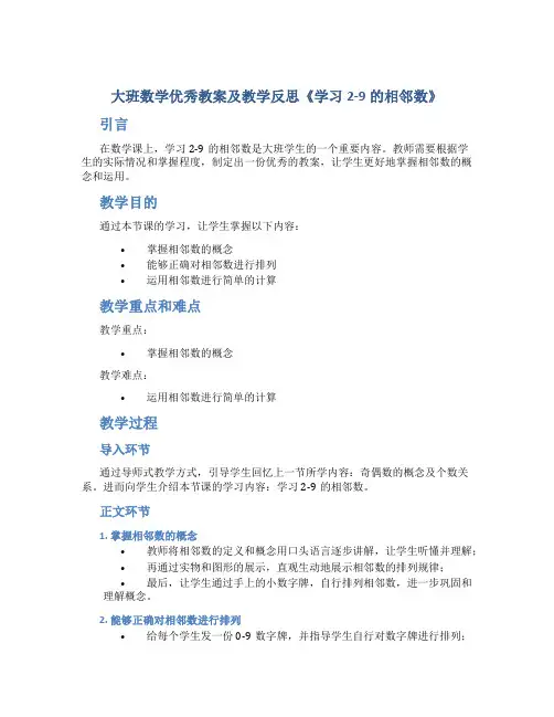 大班数学优秀教案及教学反思《学习2-9的相邻数》