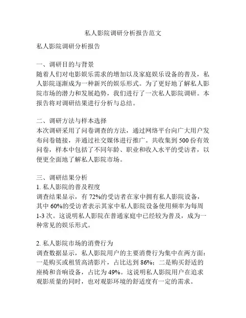 私人影院调研分析报告范文