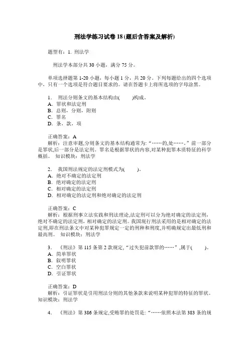 刑法学练习试卷18(题后含答案及解析)